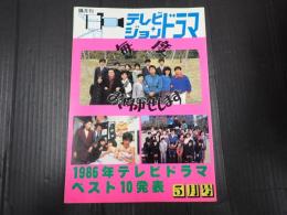 テレビジョンドラマ　№19　毎度おさわがせします
