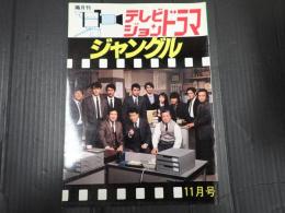 テレビジョンドラマ　№22　ジャングル