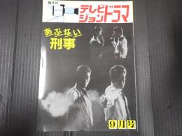 テレビジョンドラマ　№21　あぶない刑事