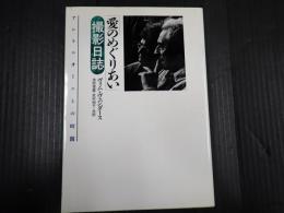 「愛のめぐりあい」撮影日誌