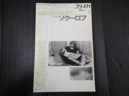 ユリイカ臨時増刊 1996年8月号 総特集＊ソクーロフ