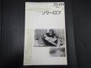 ユリイカ臨時増刊 1996年8月号 総特集＊ソクーロフ