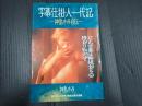字幕仕掛人一代記　神島きみ自伝