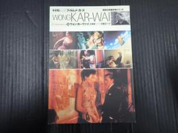 キネ旬ムック　フィルムメーカーズ14 ウォン・カーウァイ