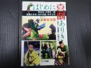 はじめに喜劇ありき 清水宏、小津安二郎、成瀬巳喜男、山中貞雄、伊丹万作、そして斎藤寅次郎