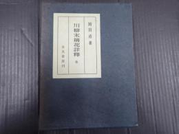 川柳末摘花詳釈 全