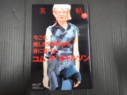 美術手帖 2009年12月号 特集＝コム デ ギャルソン