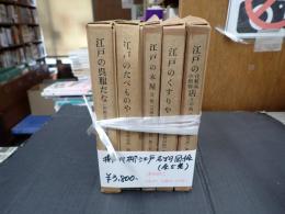 揃 川柳江戸名物図絵（全5巻）