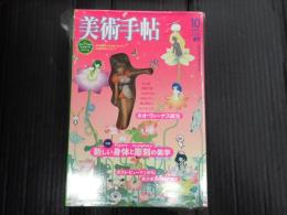 美術手帖 2003年10月号 特集＝新しい身体と彫刻の美学