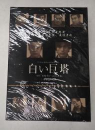 輸入盤DVD-BOX　白い巨塔 DVD１２枚組 全２１話