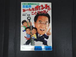 Rakuda books 芸能界み～んなホントのことでっせ!