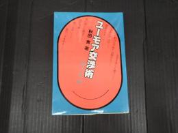 ユーモア交渉術