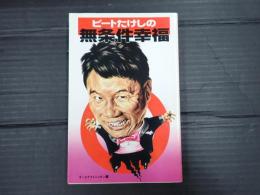ビートたけしの無条件幸福