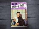 痴楽お笑いつづり方