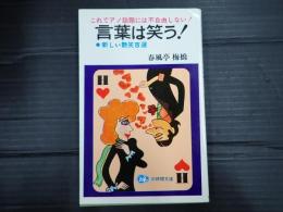 三時間文庫 言葉は笑う！