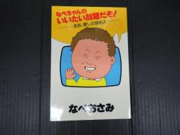 なべちゃんのいいたい放題だぞ！　