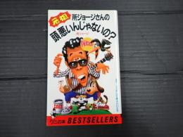 元祖 所ジョージさんの頭悪いんじゃないの