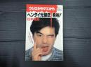 日刊ゲンダイBOOK ウシロからマエからヘンタイ光線銃発射!