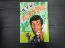 桂三枝のオヨヨ巷談