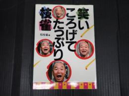 笑いころげてたっぷり枝雀