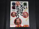 笑いころげてたっぷり枝雀