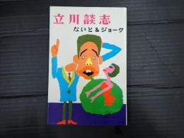 ないと＆ジョーク