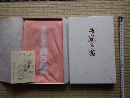 三遊亭志う歌 ふろしき