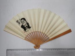 八代目橘家圓蔵 扇子（小） 山藤章二