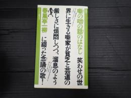 ヤゲンブラ選書 噺の咄の話のはなし