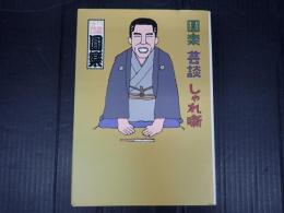 圓楽 芸談 しゃれ噺