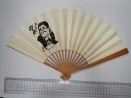 八代目橘家圓蔵 扇子（大） 山藤章二