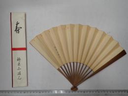 柳家小満ん 扇子