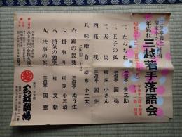 落語ポスター 三遊亭圓生・柳家小さん補導 年忘れ三越若手落語会