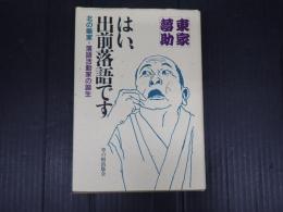 はい、出前落語です