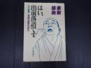 はい、出前落語です