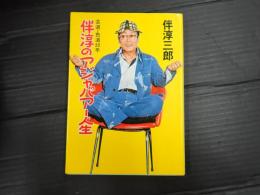 伴淳のアジャパアー人生