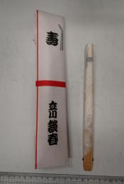 立川談春 扇子
