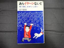 あらイヤーンないと