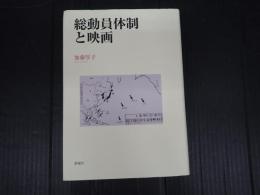 総動員体制と映画