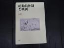 総動員体制と映画