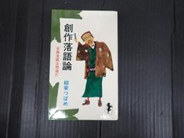 三一新書785 創作落語論