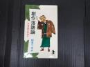 三一新書785 創作落語論