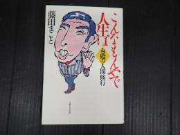 こんなもんやで人生は
