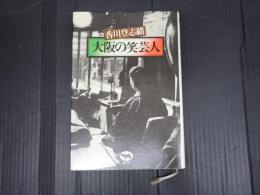 大阪の笑芸人