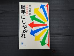 勝手にしやがれ