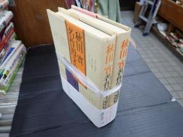 秋田實名作漫才選集　１・２揃