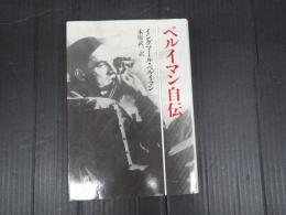 ベルイマン自伝