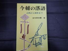 今輔の落語