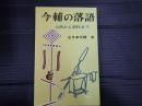 今輔の落語