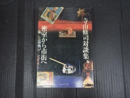 寺山修司対談集 密室から市街へ